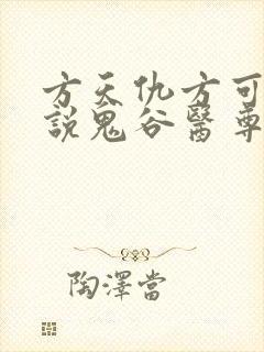 方天仇方可可小说鬼谷医尊