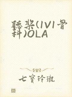 听桨(1V1骨科)OLA