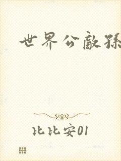 世界公敌孙悟空