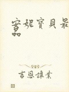 安妮宝贝最新作品