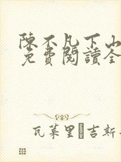 陈不凡下山小说免费阅读全文最新