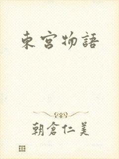 东宫物语