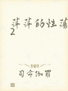 萍萍的性荡生活2