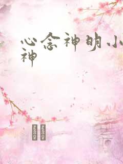 心念神明小说堕神