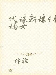 代嫁新娘4将门嫡女