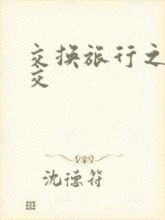 交换旅行之大杂交