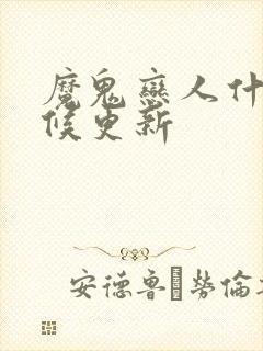 魔鬼恋人什么时候更新