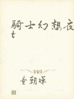 骑士幻想夜txt