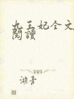 九王妃全文免费阅读