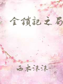 金锁记之局外人