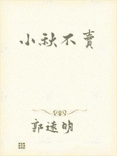 小秋不卖