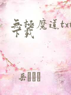 无极魔道txt下载