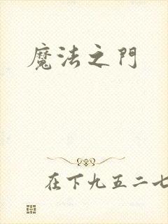 魔法之门