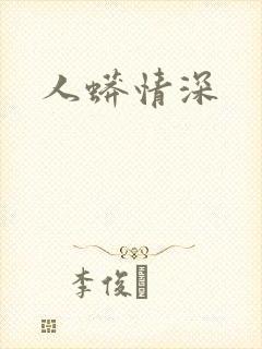 人蟒情深