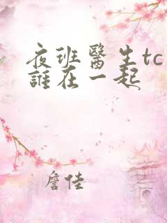 夜班医生tc和谁在一起