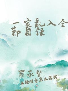 一家乱入全部章节目录