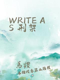 WRITE AS 刑架