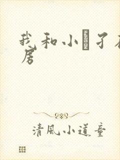 我和小娻孑在厨房