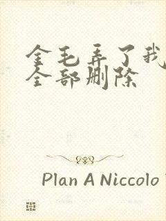 金毛弄了我三次全部删除