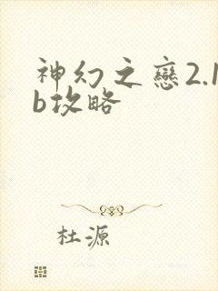 神幻之恋2.1b攻略