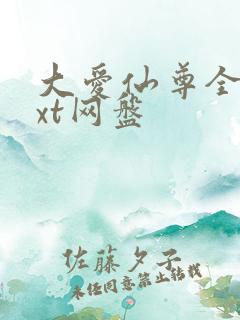 大爱仙尊全文txt网盘