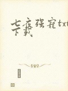 七夜强宠txt下载