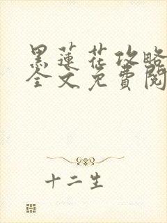 黑莲花攻略手册全文免费阅读