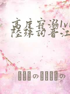 高度宠溺1v1陆殊词晋江