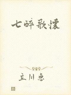 七醉歌怀