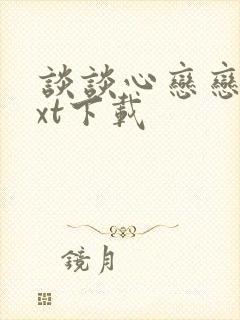 谈谈心恋恋爱txt下载