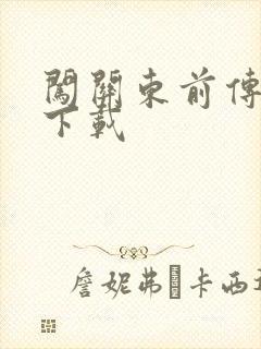 闯关东前传全集下载