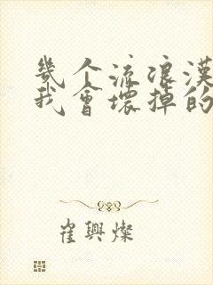 几个流浪汉一起我会坏掉的