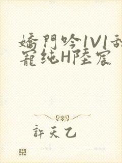 娇门吟1V1甜宠纯H陆宸