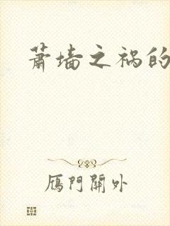 萧墙之祸的意思