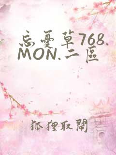 忘忧草768.MON.二区