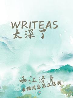 WRITEAS太深了