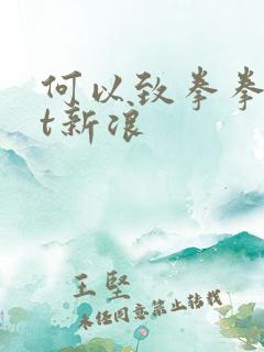 何以致拳拳txt新浪