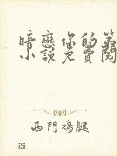 暗恋你的第七年小说免费阅读全文