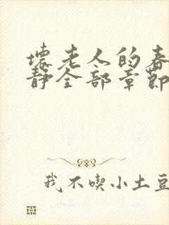 坏老人的春天敏静全部章节