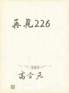 再见226