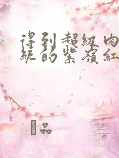 得到超级肉禽系统的紫岭红山