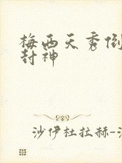 梅西天秀倒钩再封神