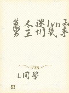 万人迷1vn和男主们几乎无区别