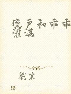 猎户和乖乖女h灌满