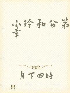 小玲和公第21章
