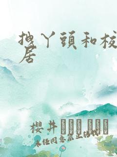 拽丫头和校草同居