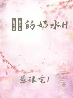 妺妺的奶水H