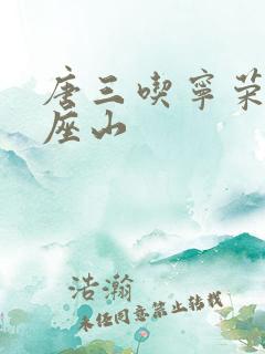 唐三吃宁荣荣两座山