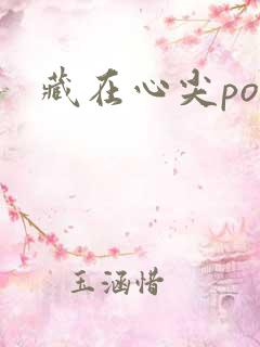 藏在心尖poH