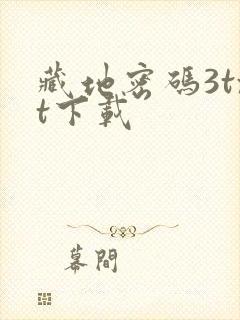 藏地密码3txt下载